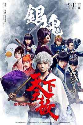 《银魂》最新免费高清电影无广告在线播放|动作·日本·2017  第1张