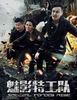 《魅影特工队》最新免费高清电影无广告在线播放|动作·中国大陆·0  第1张