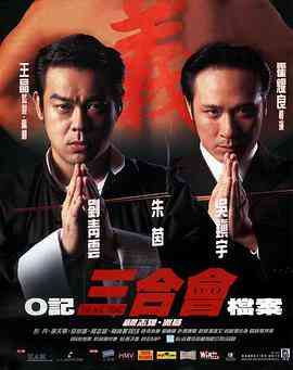 《O记三合会档案》最新免费高清电影无广告在线播放|动作,犯罪·香港·1999  第1张