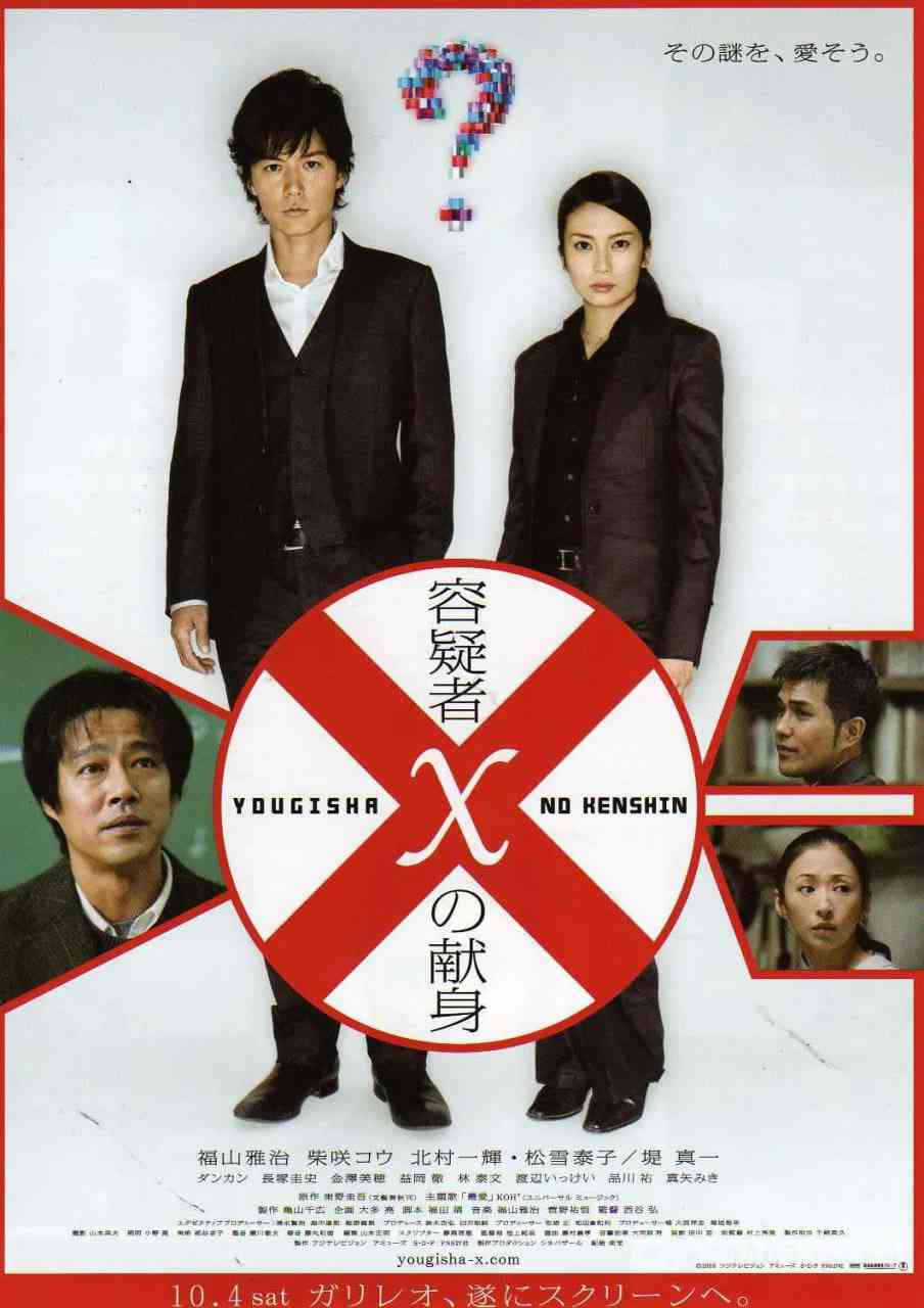《嫌疑人X的献身》最新免费高清电影无广告在线播放|剧情·日本·2008  第1张