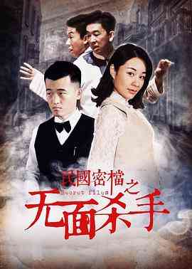 《民国密档之无面杀手》最新免费高清电影无广告在线播放|动作,悬疑·中国大陆·2019  第1张