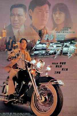 《特警急先锋》最新免费高清电影无广告在线播放|动作·中国香港·1995  第1张