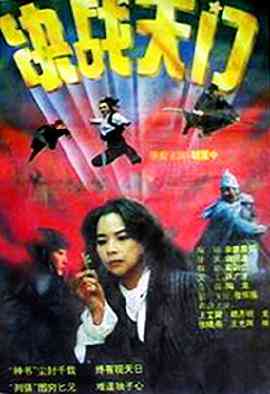 《决战天门》最新免费高清电影无广告在线播放|动作·中国大陆·1993  第1张