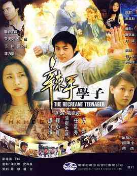 《辣手学子》最新免费高清电影无广告在线播放|动作·中国香港·2004  第1张