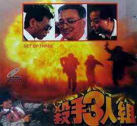 《杀手三人组》最新免费高清电影无广告在线播放|动作·中国香港·1997  第1张