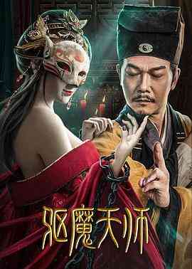 《驱魔天师》最新免费高清电影无广告在线播放|动作·中国大陆·2022  第1张