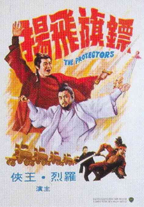 《镖旗飞扬》最新免费高清电影无广告在线播放|动作·中国香港·1975  第1张