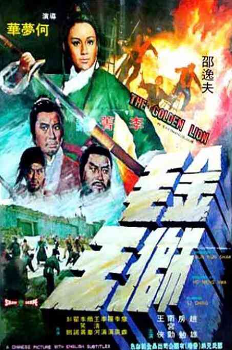 《金毛狮王》最新免费高清电影无广告在线播放|动作·中国香港·1975  第1张