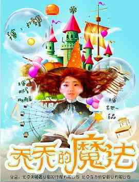 《乔乔的魔法》最新免费高清电影无广告在线播放|剧情·中国大陆·2017  第1张