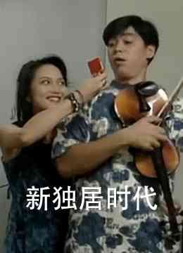 《新独居时代》最新免费高清电影无广告在线播放|剧情·香港·1995  第1张