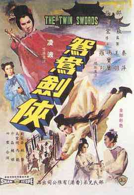 《鸳鸯剑侠》最新免费高清电影无广告在线播放|剧情·中国香港·1965  第1张