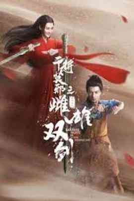 《干将莫邪之雌雄双剑》最新免费高清电影无广告在线播放|剧情·大陆·2020  第1张
