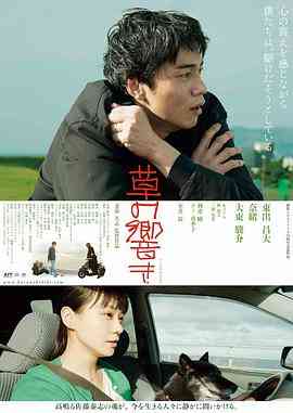 《草之韵》最新免费高清电影无广告在线播放|剧情,爱情·日本·2021  第1张