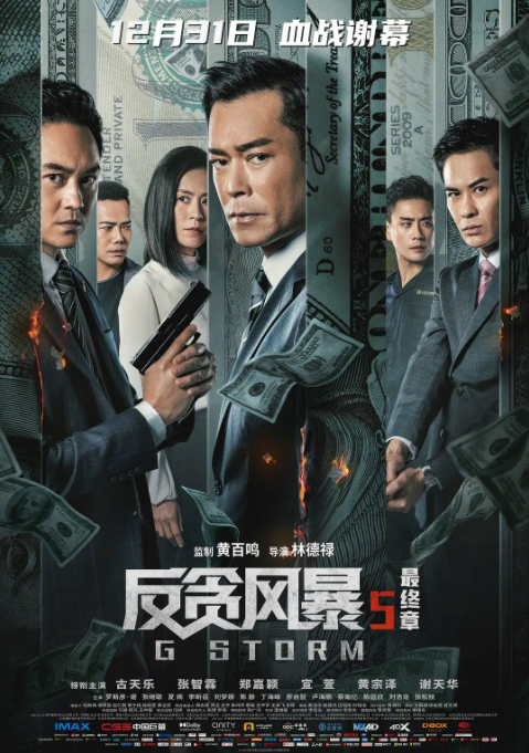 《反贪风暴5：最终章》最新免费高清电影无广告在线播放|动作,犯罪·香港,大陆·2021  第1张
