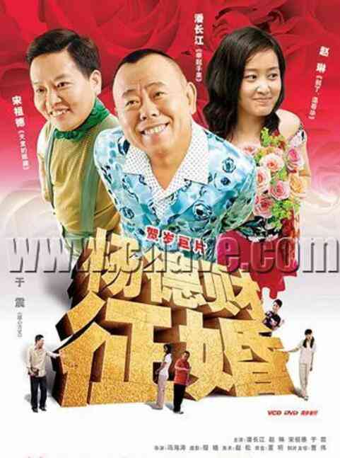 《杨德财征婚》最新免费高清电影无广告在线播放|中国大陆,剧情·中国大陆·2005  第1张
