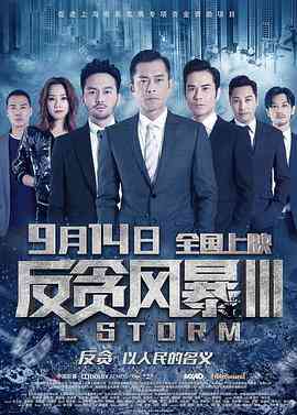 《反贪风暴3》最新免费高清电影无广告在线播放|剧情,动作,犯罪·中国香港·2018  第1张