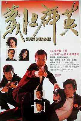 《义胆群英》最新免费高清电影无广告在线播放|动作·中国香港·1989  第1张