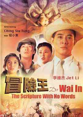 《冒险王》最新免费高清电影无广告在线播放|动作·中国香港·1996  第1张