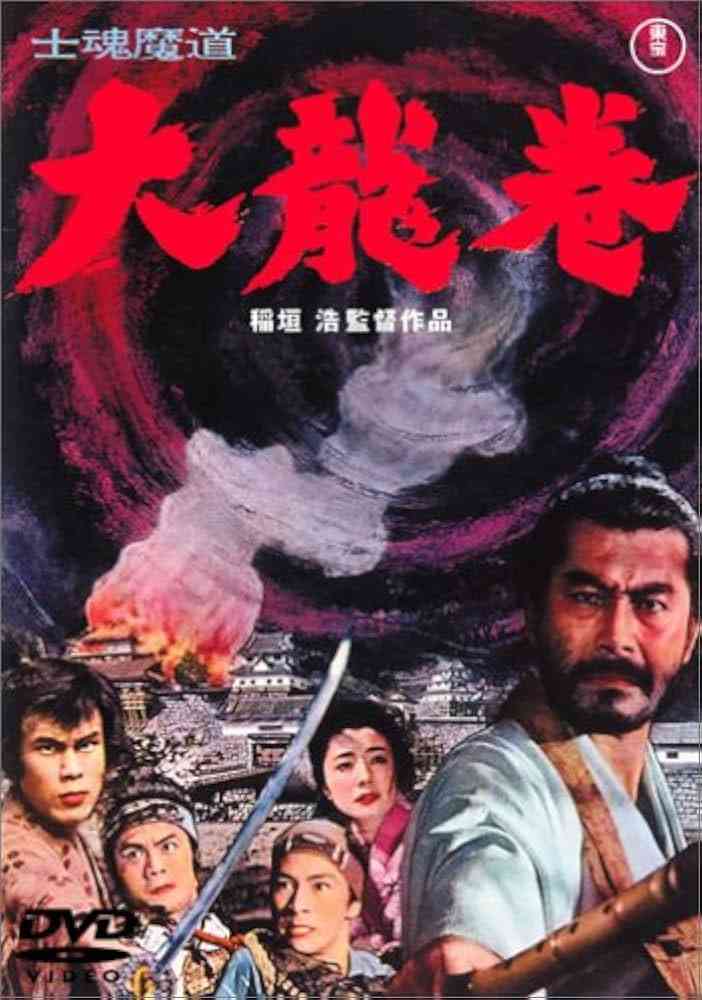 《大龙卷 士魂魔道》最新免费高清电影无广告在线播放|动作,历史,冒险·日本·1964  第1张
