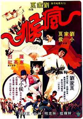 《疯猴》最新免费高清电影无广告在线播放|动作·中国香港·1979  第1张