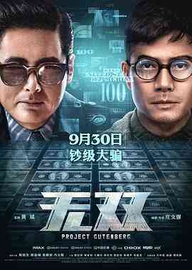 《无双》最新免费高清电影无广告在线播放|剧情,动作,悬疑,犯罪·中国大陆,中国香港·2018  第1张