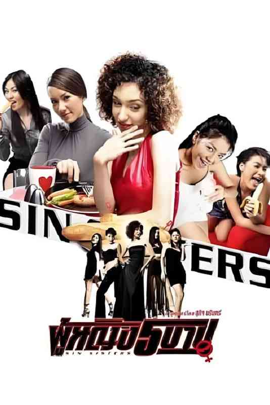 《狂野姐妹花 2002》最新免费高清电影无广告在线播放|喜剧·泰国·2002  第1张