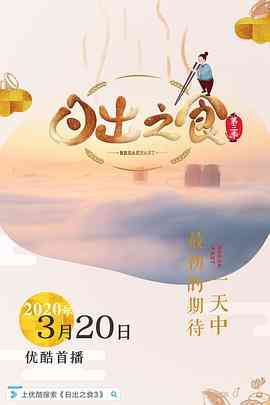 《日出之食 第三季》最新免费高清电影无广告在线播放|纪录·中国大陆·2020  第1张