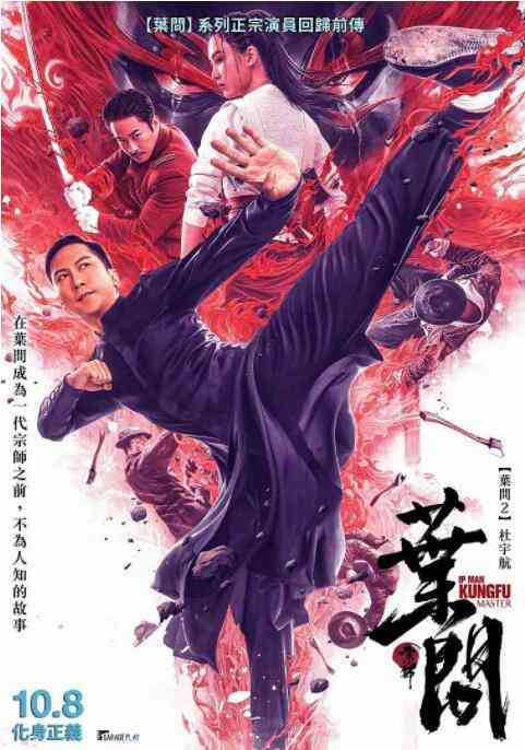 《宗师叶问》最新免费高清电影无广告在线播放|动作·中国大陆·2019  第1张