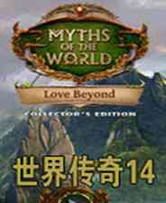 《世界传奇14：爱的彼岸》英文免安装版》游戏免费下载|冒险游戏·解谜  第1张