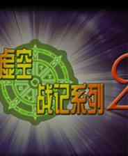 《虚空战记2：COSPLAY大乱斗》 简体中文免安装版》游戏免费下载|角色扮演  第1张
