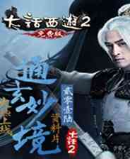 《大话西游2免费版》国服客户端2.0.633》游戏免费下载|网络游戏·奇幻·回合制·电影改  第1张