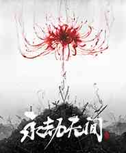 《永劫无间》中文版》游戏免费下载|动作游戏·武侠·血腥·对抗·国产  第1张