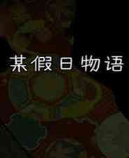 《某假日物语》简体中文免安装版》游戏免费下载|角色扮演·恐怖·探险  第1张