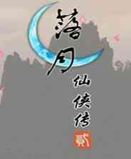 《落月仙侠传贰》简体中文免安装版》游戏免费下载|角色扮演·仙侠·剧情·独立  第1张