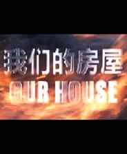 《我们的房屋》简体中文免安装版》游戏免费下载|第一人称射击·生存·枪战·像素图形  第1张