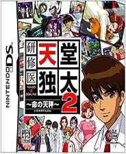 《实习医生：天堂独太2 命之天秤》日版NDS版》游戏免费下载|冒险游戏·都市  第1张