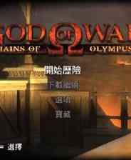 《战神：奥林匹斯之链》官方繁体中文版PSP版》游戏免费下载|动作游戏·神话·超级英雄·暴力·动作角色扮演  第1张