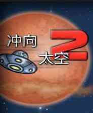 《冲向太空2》简体中文FLASH版》游戏免费下载|动作游戏·卡通·科幻·小清新  第1张