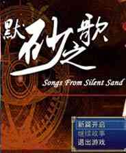 《默砂之歌》 前篇章 v0.3c简体中文硬盘版》游戏免费下载|角色扮演·独立  第1张