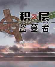 《积层盗墓者》简体中文免安装版》游戏免费下载|角色扮演·文字游戏·剧情·独立  第1张