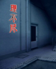 《理不尽》 简体中文免安装版》游戏免费下载|冒险游戏·解谜·剧情  第1张