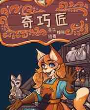 《奇巧匠：手工经商模拟》游戏免费下载|模拟经营·奇幻·猫  第1张