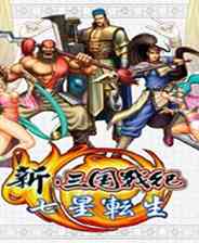 《新三国战纪：七星转生》电脑版》游戏免费下载|动作游戏·三国·闯关·暴力  第1张