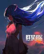 《群星战纪：遗失的星辰》简体中文试玩版》游戏免费下载|冒险游戏·文字游戏·剧情·独立  第1张