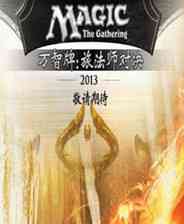 《万智牌2013》SKIDROW完整英文硬盘版》游戏免费下载|策略游戏·魔幻·卡牌游戏·玩家对战  第1张