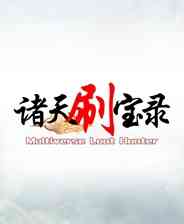 《诸天刷宝录》官方版》游戏免费下载|冒险游戏·回合制·像素图形·刷宝·刷刷刷  第1张