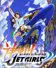 《神田川JET GIRLS》中文免安装版》游戏免费下载|体育运动·卡通·竞速·二次元  第1张