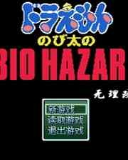《野比大雄的生化危机：无理改造版2》简体中文免安装版》游戏免费下载|角色扮演·丧尸  第1张