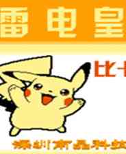 《雷电皇：比卡丘传说》中文完整ROM》游戏免费下载|格斗游戏·街机·经典·童年  第1张