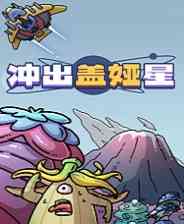 《冲出盖娅星》正版》游戏免费下载|策略游戏·卡牌游戏·塔防·独立  第1张
